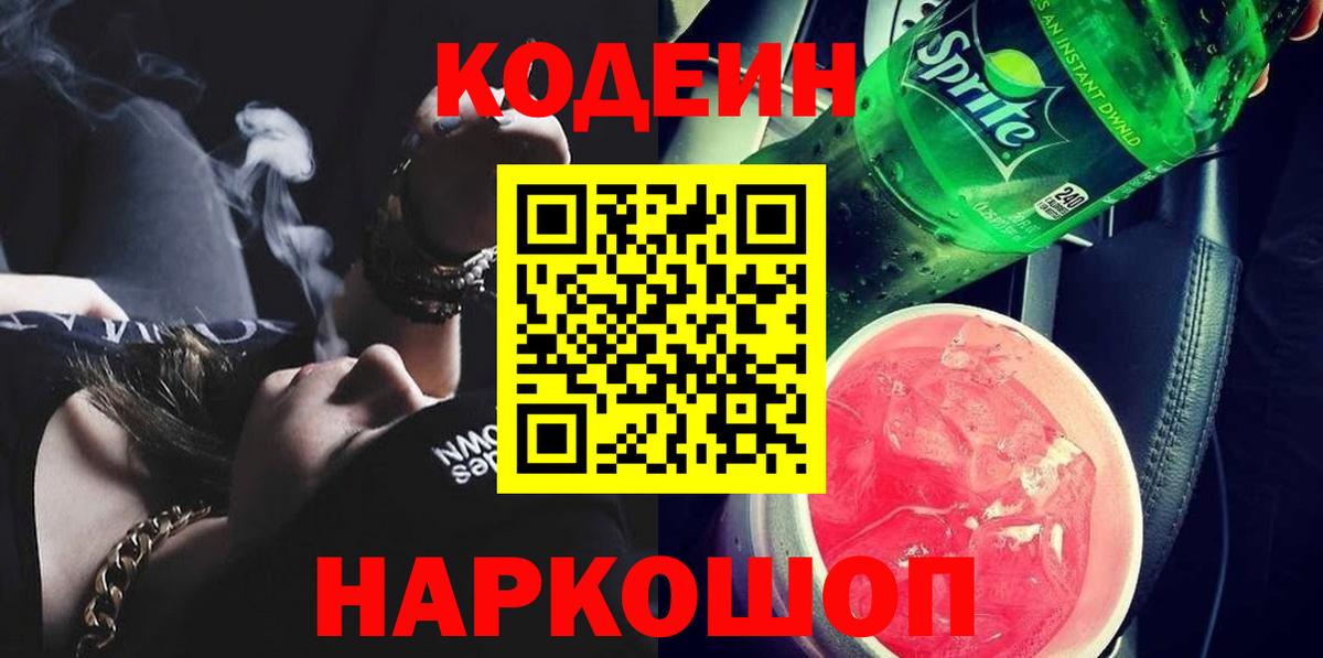 Codein напиток Lean (лин) Ейск